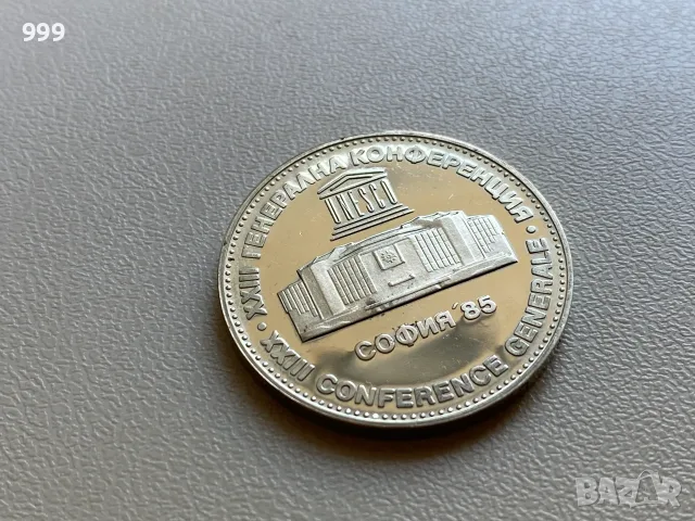 5 лева 1980, 5 лева 1981, 5 лева 1985 България - Възпоменателна, снимка 7 - Нумизматика и бонистика - 55956923