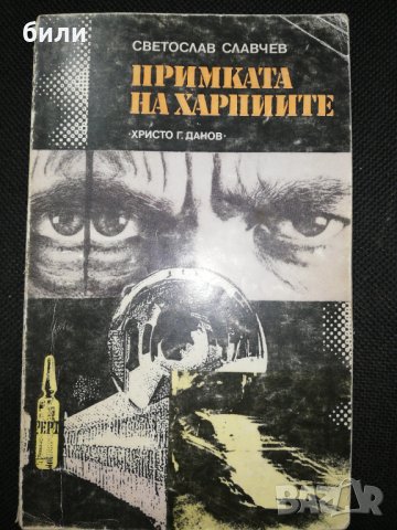 ПРИМКАТА НА ХАРПИИТЕ , снимка 1