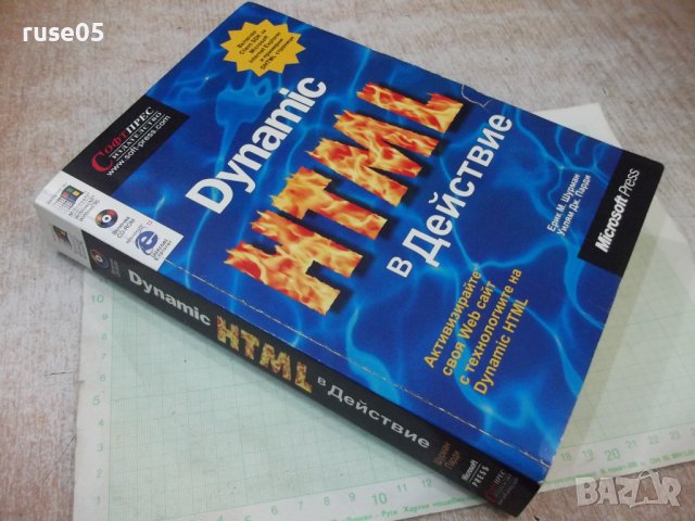 Книга "Dynamic HTML в Действие - Колектив" - 520 стр., снимка 15 - Специализирана литература - 40803796