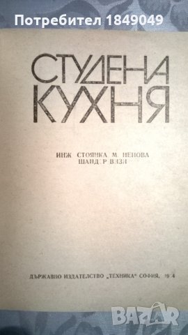 Студена кухня, снимка 2 - Специализирана литература - 33719811