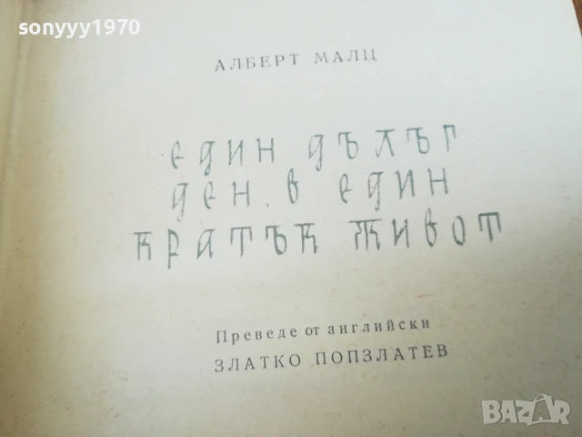 АЛБЕРТ МАЛЦ 2507250729, снимка 7 - Художествена литература - 51135324