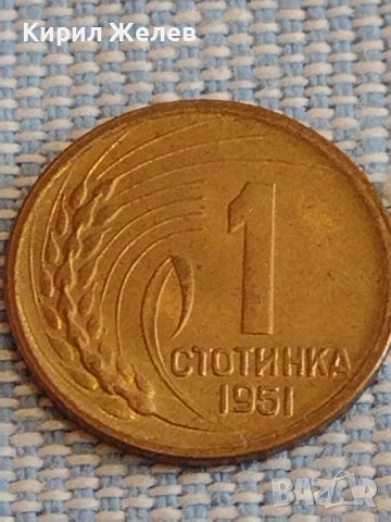 Монета 1 стотинка 1951г. България перфектно състояние за КОЛЕКЦИОНЕРИ 18124, снимка 2 - Нумизматика и бонистика - 44431256