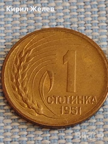 Монета 1 стотинка 1951г. България перфектно състояние за КОЛЕКЦИОНЕРИ 18124, снимка 2 - Нумизматика и бонистика - 44431256