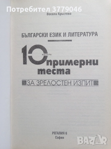 10 примерни теста за матура БЕЛ, снимка 2 - Учебници, учебни тетрадки - 51819521