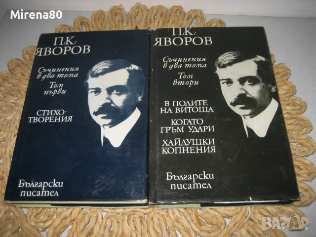 Пейо Яворов - Съчинения в 2 тома