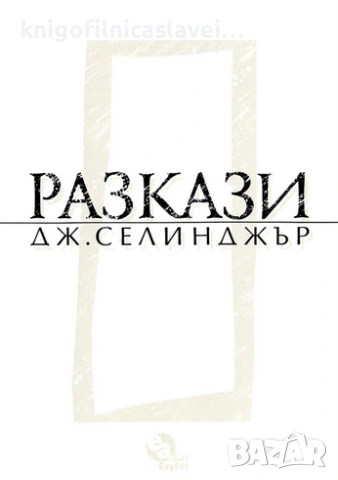 Джеръм Селинджър - Разкази (1995)