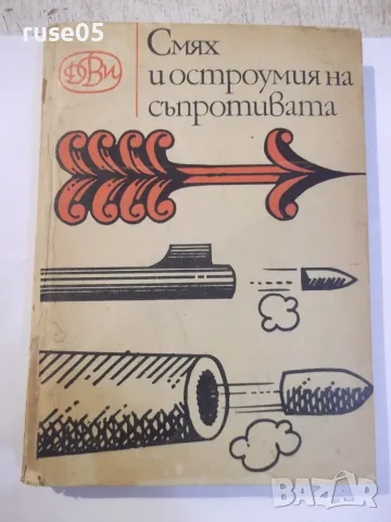 Книга "Смях и остроумия на съпротивата-Дамян Бърняков"-204ст