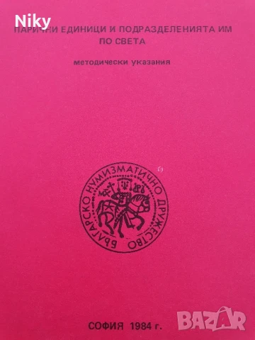 Парични единици и подразделенията им по света , снимка 2 - Други - 51239868