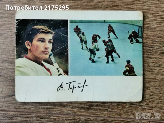 картичка на Владимир Третяк с автограф, снимка 2 - Антикварни и старинни предмети - 32174233