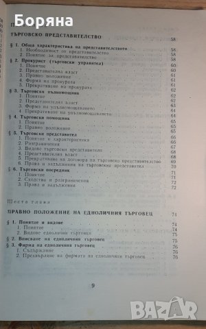 Учебник по търговско право част I, снимка 4 - Учебници, учебни тетрадки - 31394282