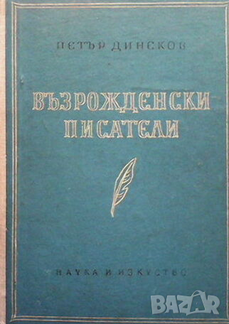 Възрожденски писатели, снимка 1 - Българска литература - 44605291