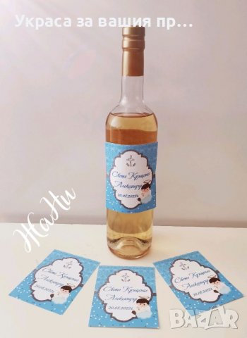 Етикети за бутилки за кръщене , снимка 3 - Други - 37792141