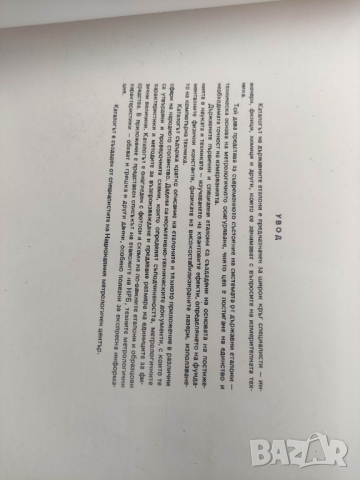 продавам книга "Каталог на държавните еталони НРБ, снимка 2 - Специализирана литература - 44730663