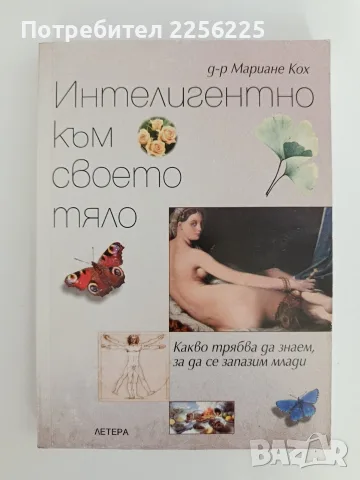 Интелигентно към своето тяло