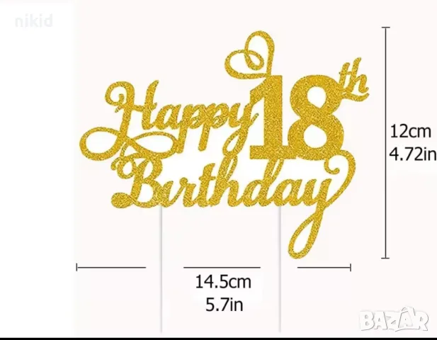 18 21 30 40 50 Happy Birthday години юбилей златист брокатен картонен топер за торта рожден ден, снимка 4 - Други - 48004087