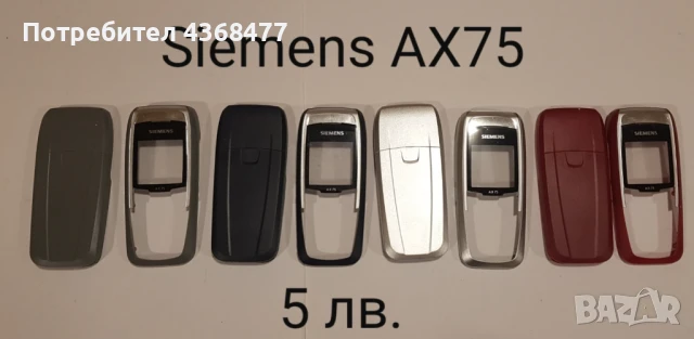 ПАНЕЛИ за SIEMENS SX1, SL45, AX75, AX72, M75, CX75, S75, S35, M35, A31, ST60, ST55, снимка 11 - Резервни части за телефони - 50604684