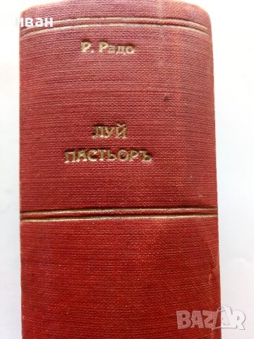 Животът на Пастьор - Рене Валери-Радо - 1944г. , снимка 3 - Енциклопедии, справочници - 42847645