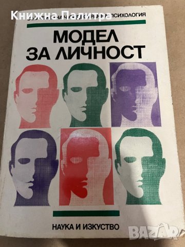 Модел за личност 
