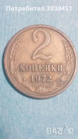 2 копейки 1972 года Русия, снимка 1 - Нумизматика и бонистика - 44406746