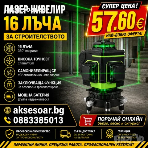 Нов 16-линеен 4D лазерен нивелир за строителството 4 x 360° зелен лъч само нивелиращ се 