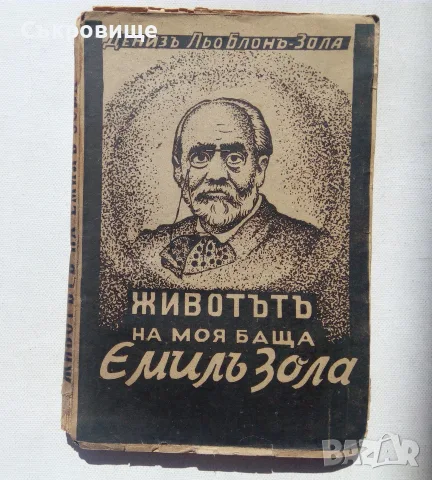 Дениз льо Блон-Зола -  Животътъ на моя баща Емилъ Зола - антикварна книга от 1943 година
