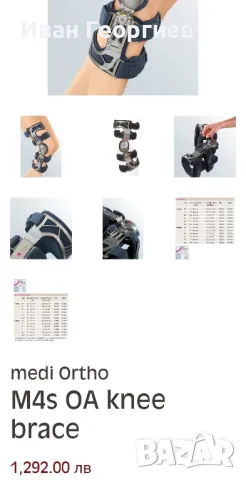 Medi, Donjoy,Breg fusion ортеза-шина ляво коляно