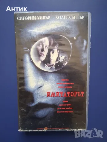 Видеокасета VHS Имитаторът / Трилър