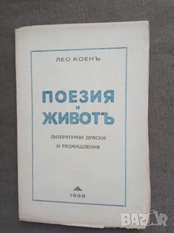 Продавам книга с автограф Поезия и живот . Лео Коен
