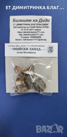 Змийски лапад , снимка 4 - Други - 50146724