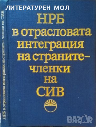 НРБ в отрасловата интеграция на страните - членки на СИВ. Сборник 1990 г., снимка 1 - Специализирана литература - 39309111