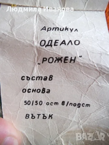 Родопско одеяло, покривки от ленена панама, снимка 4 - Покривки за маси - 56300408