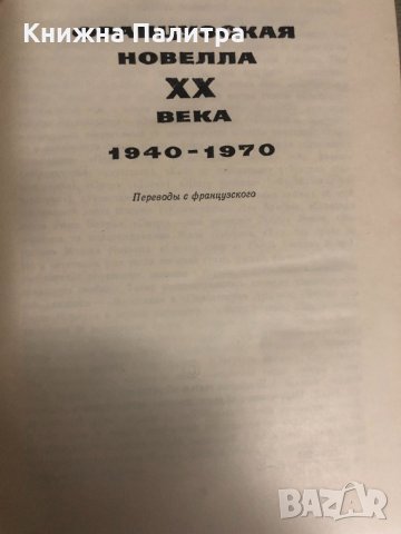 Французская новелла XX века 1940-1970, снимка 2 - Художествена литература - 34378811