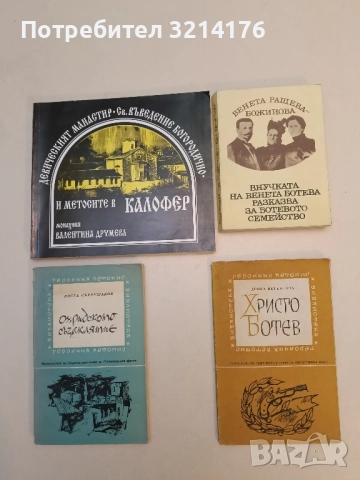 Внучката на Венета Ботева разказва за Ботевото семейство - Венета Рашева-Божинова 