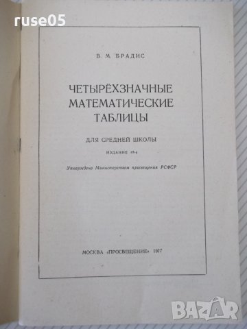 Книга "Четырехзначные математические таблицы-В.Брадис"-96стр, снимка 2 - Учебници, учебни тетрадки - 40696124