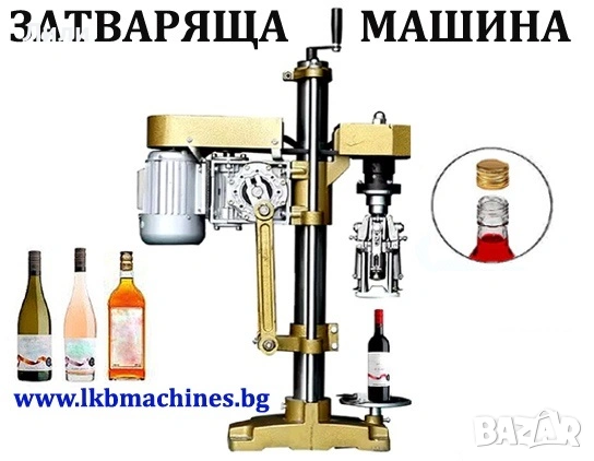Затваряща Машина За Метални Капачки