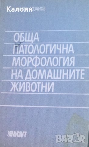 Любен Лозанов - Обща патологична морфология на домашните животни