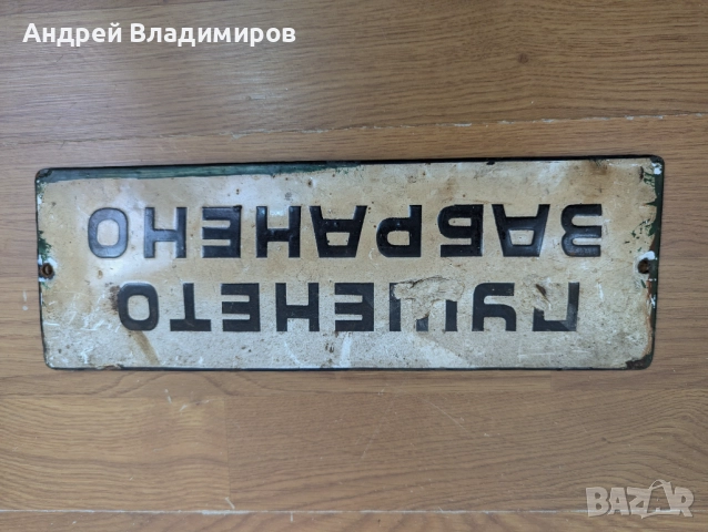 Стара емайлирана табела "Пушенето забранено", бяла, 10 х 30 см