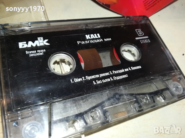 КАЛИ РАЗГАДАЙ МИ-БМК ОРИГИНАЛНА КАСЕТА 2902241313, снимка 10 - Аудио касети - 44527917