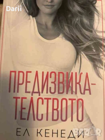 Предизвикателството- Ел Кенеди