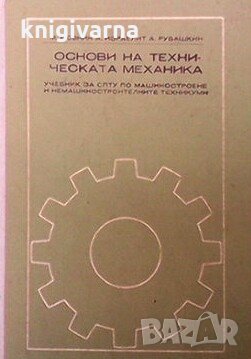Основи на техническата механика М. Мовнин, снимка 1 - Специализирана литература - 29778166