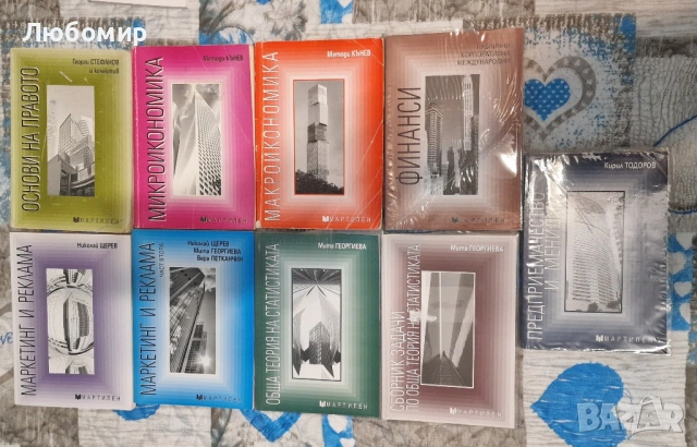 Учебници по икономически дисциплини, изд. Мартилен