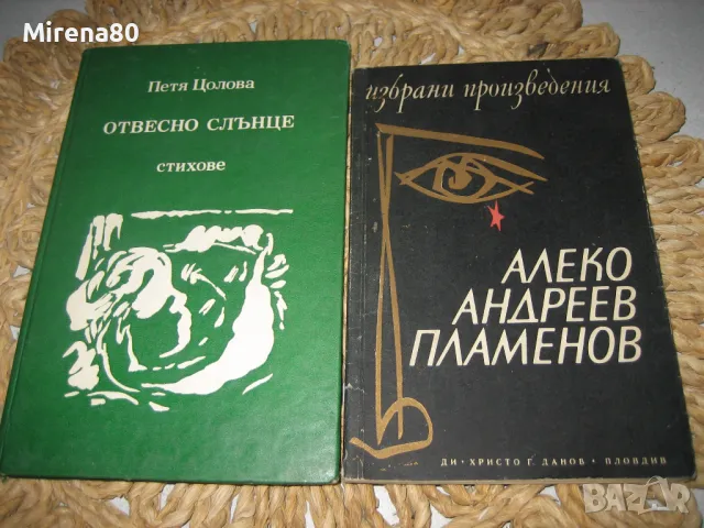 Българска лирика - 10 книги за 10 лв, снимка 6 - Българска литература - 48031838