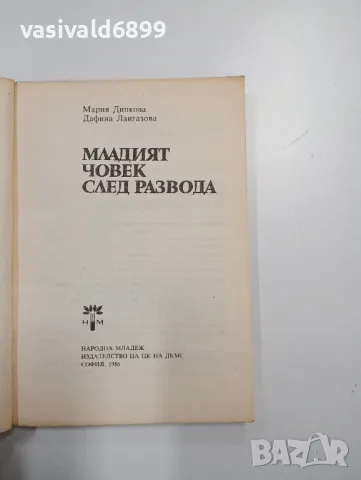 "Младият човек след развода", снимка 4 - Специализирана литература - 48845504