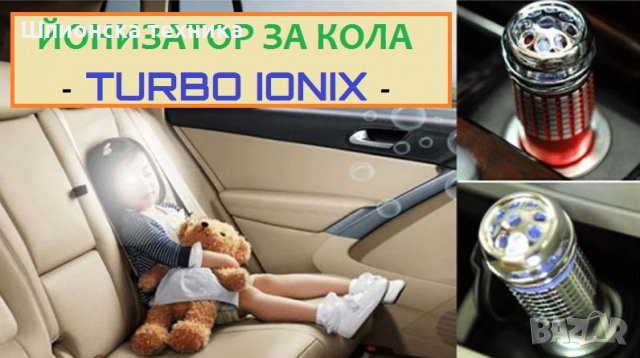 Йонизатор за КОЛА - TURBO IONIX - Разпродажба със 70% Намаление , снимка 6 - Аксесоари и консумативи - 29293505