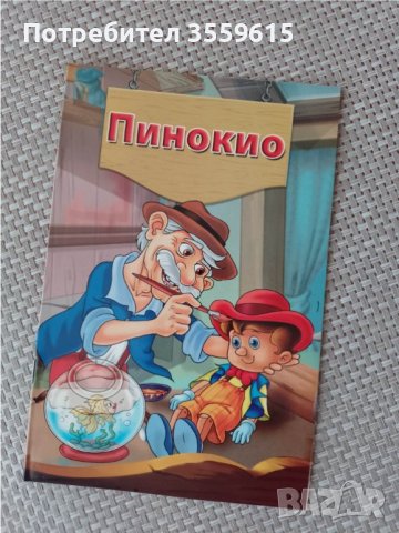 детска книжка Пинокио