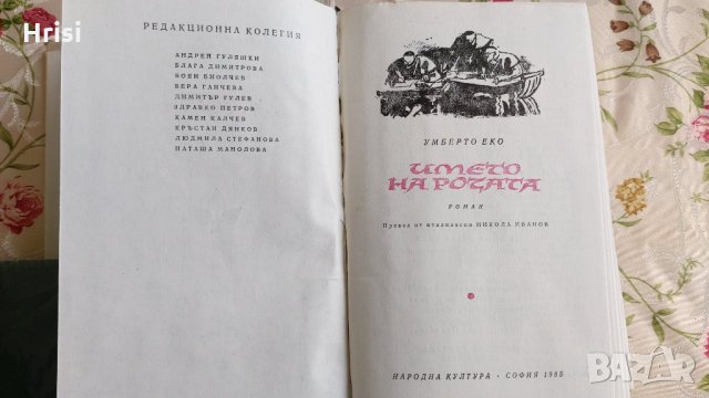 Умберто Еко - Името на розата, снимка 3 - Художествена литература - 31810039