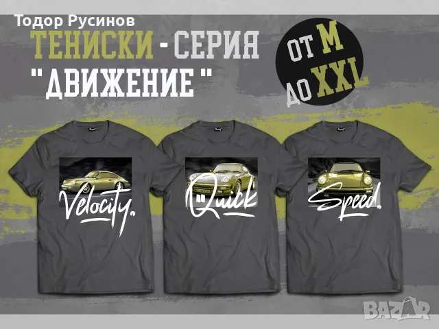 Дизайнерски Тениски - Серия #3 "Движение" от M до 2XL