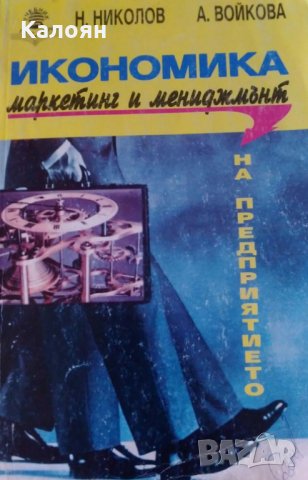 Никола Николов, Антоанета Войкова - Икономика, маркетинг и мениджмънт на предприятието
