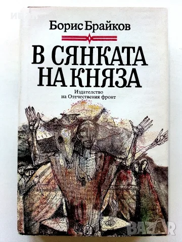 В сянката на Княза - Борис Брайков - 1990г.