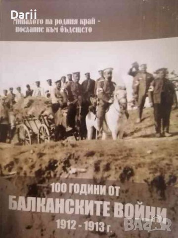 100 години от балканските войни 1912-1913- Калина Тодорова